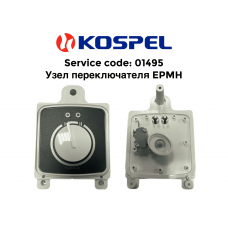 Узел переключателя EPMH Kospel (Коспел) - 01495